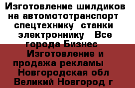 Изготовление шилдиков на автомототранспорт, спецтехнику, станки, электроннику - Все города Бизнес » Изготовление и продажа рекламы   . Новгородская обл.,Великий Новгород г.